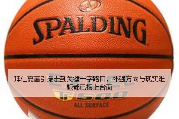 拜仁夏窗引援走到关键十字路口，补强方向与现实难题都已摆上台面