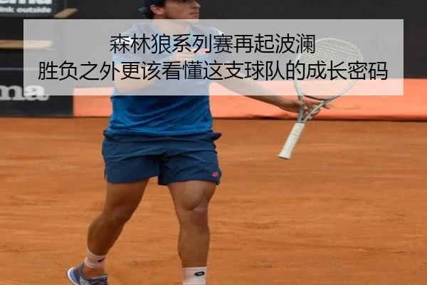 森林狼系列赛再起波澜 胜负之外更该看懂这支球队的成长密码